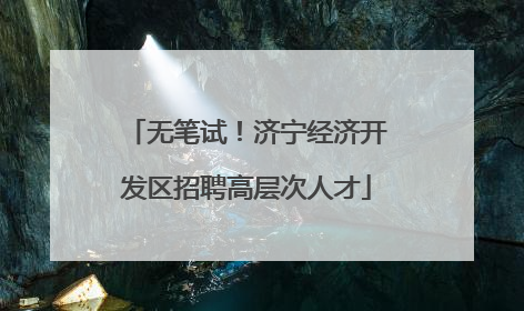 无笔试！济宁经济开发区招聘高层次人才